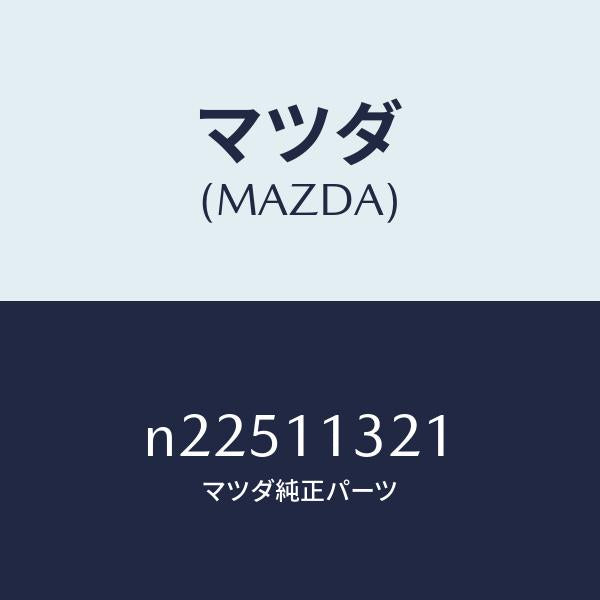 マツダ（MAZDA）シール コーナー/マツダ純正部品/ロードスター/シャフト/N22511321(N225-11-321)