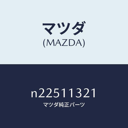マツダ（MAZDA）シール コーナー/マツダ純正部品/ロードスター/シャフト/N22511321(N225-11-321)