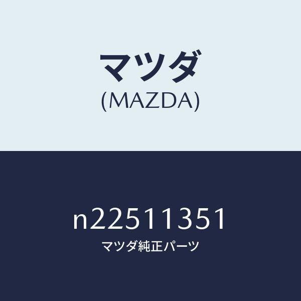 マツダ（MAZDA）スプリング フロント-インナー/マツダ純正部品/ロードスター/シャフト/N22511351(N225-11-351)