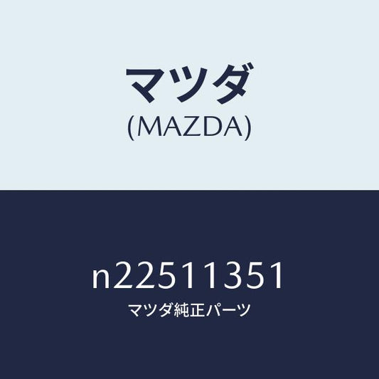 マツダ（MAZDA）スプリング フロント-インナー/マツダ純正部品/ロードスター/シャフト/N22511351(N225-11-351)