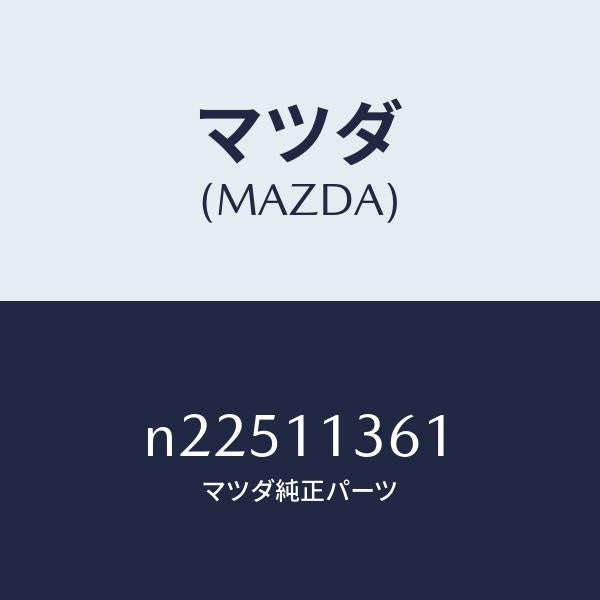 マツダ（MAZDA）スプリング リヤーインナー/マツダ純正部品/ロードスター/シャフト/N22511361(N225-11-361)
