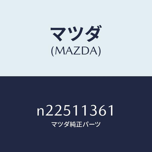 マツダ（MAZDA）スプリング リヤーインナー/マツダ純正部品/ロードスター/シャフト/N22511361(N225-11-361)
