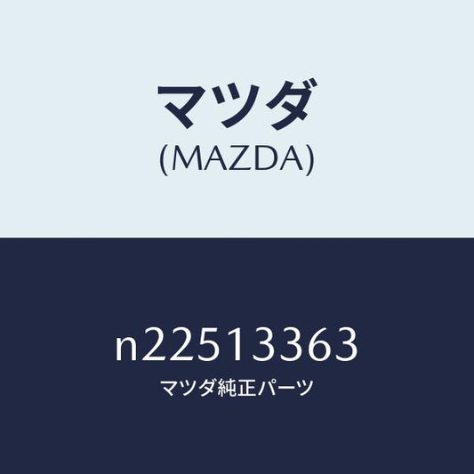 マツダ（MAZDA）ラバーマウンテイング/マツダ純正部品/ロードスター/エアクリーナー/N22513363(N225-13-363)