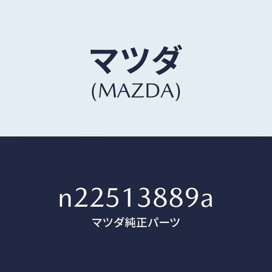 マツダ（MAZDA）ガスケツト EX. マニホールド/マツダ純正部品/ロードスター/エアクリーナー/N22513889A(N225-13-889A)