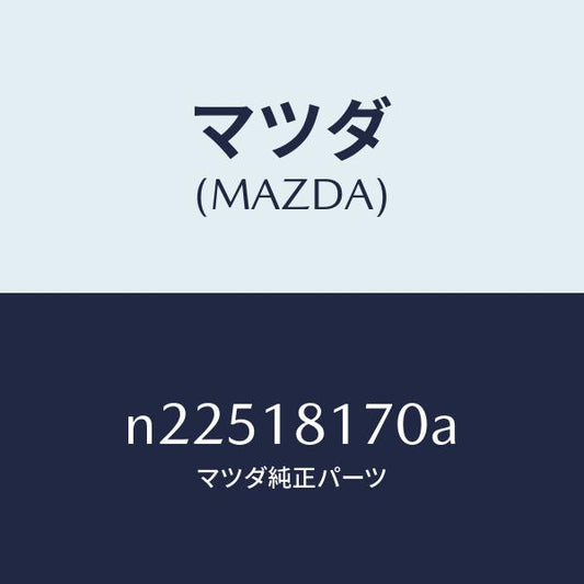 マツダ（MAZDA）コードハイテンシヨン(Lー1)/マツダ純正部品/ロードスター/エレクトリカル/N22518170A(N225-18-170A)