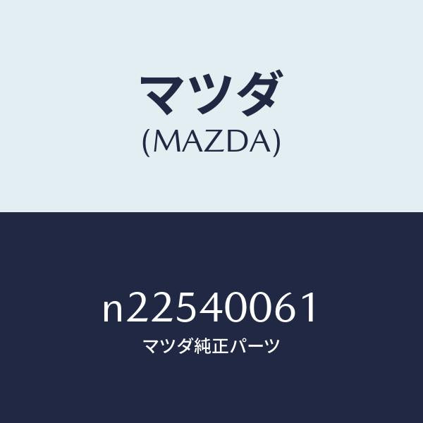 マツダ（MAZDA）ラバー ハンガー/マツダ純正部品/ロードスター/エグゾーストシステム/N22540061(N225-40-061)