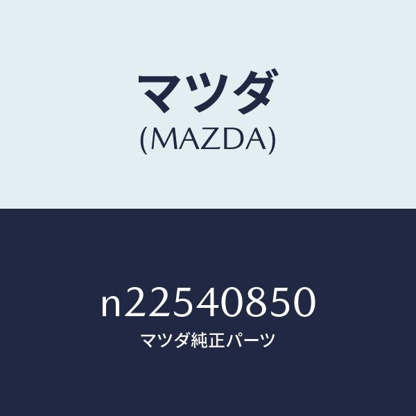 マツダ（MAZDA）PROTECTOR/マツダ純正部品/ロードスター/エグゾーストシステム/N22540850(N225-40-850)