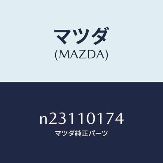 マツダ（MAZDA）リングO/マツダ純正部品/ロードスター/シリンダー/N23110174(N231-10-174)