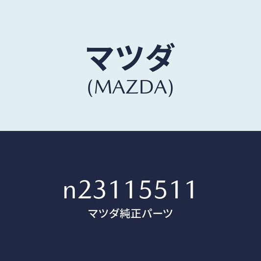 マツダ（MAZDA）ホースウオーター/マツダ純正部品/ロードスター/クーリングシステム/N23115511(N231-15-511)