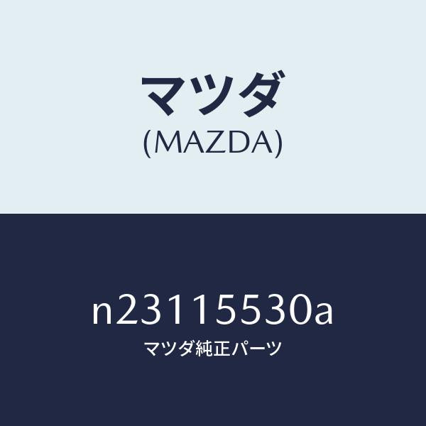 マツダ（MAZDA）ホースウオータークーラー/マツダ純正部品/ロードスター/クーリングシステム/N23115530A(N231-15-530A)