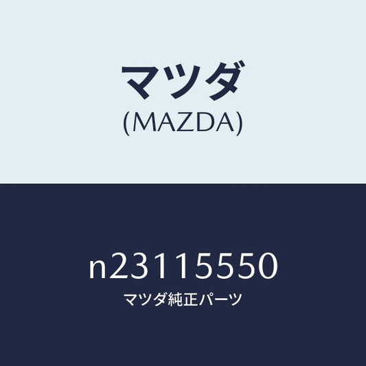 マツダ（MAZDA）ホース ウオーター ヒーター/マツダ純正部品/ロードスター/クーリングシステム/N23115550(N231-15-550)