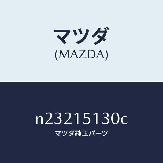 マツダ（MAZDA）カバー ウオーターポンプ/マツダ純正部品/ロードスター/クーリングシステム/N23215130C(N232-15-130C)