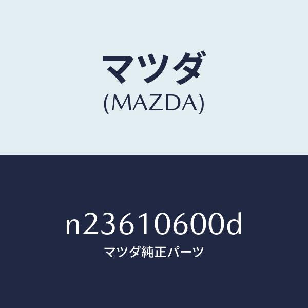 マツダ（MAZDA）カバーフロント/マツダ純正部品/ロードスター/シリンダー/N23610600D(N236-10-600D)