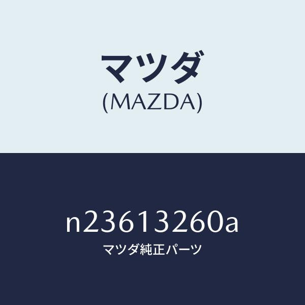 マツダ（MAZDA）ソケツトエアーブリード/マツダ純正部品/ロードスター/エアクリーナー/N23613260A(N236-13-260A)