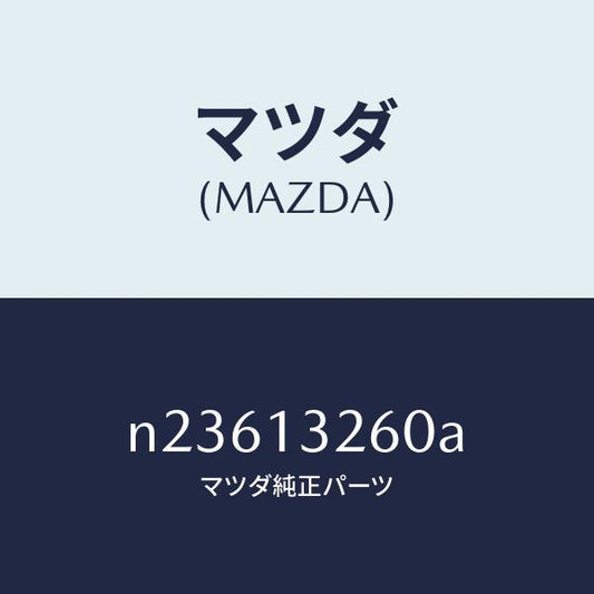 マツダ（MAZDA）ソケツトエアーブリード/マツダ純正部品/ロードスター/エアクリーナー/N23613260A(N236-13-260A)