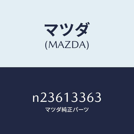 マツダ（MAZDA）ラバーインシユレーシヨン/マツダ純正部品/ロードスター/エアクリーナー/N23613363(N236-13-363)