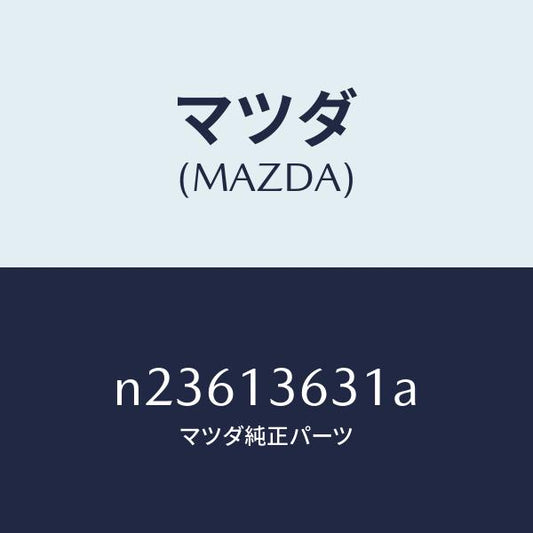 マツダ（MAZDA）ガスケツトオイルパイプ/マツダ純正部品/ロードスター/エアクリーナー/N23613631A(N236-13-631A)