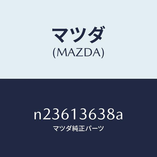 マツダ（MAZDA）ガスケツトオイルパイプ/マツダ純正部品/ロードスター/エアクリーナー/N23613638A(N236-13-638A)