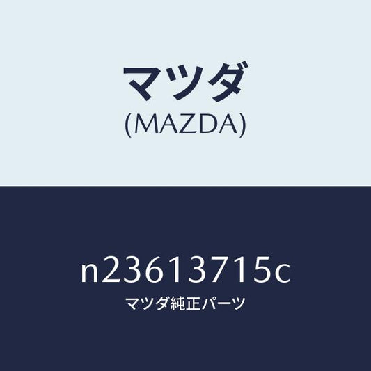 マツダ（MAZDA）ベルトV/マツダ純正部品/ロードスター/エアクリーナー/N23613715C(N236-13-715C)