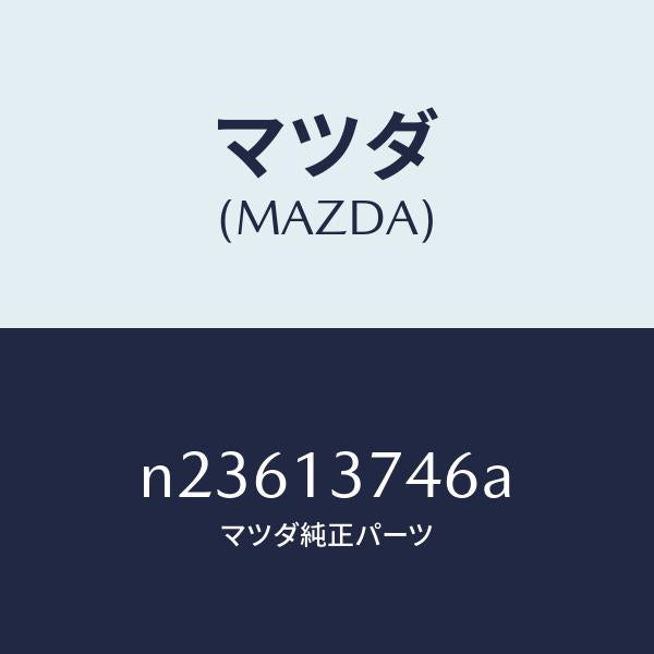 マツダ（MAZDA）ジヨイントラバー/マツダ純正部品/ロードスター/エアクリーナー/N23613746A(N236-13-746A)