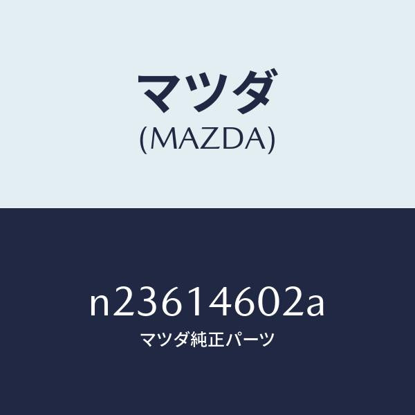 マツダ（MAZDA）ガスケツトメータリングオイル/マツダ純正部品/ロードスター/オイルエレメント/N23614602A(N236-14-602A)