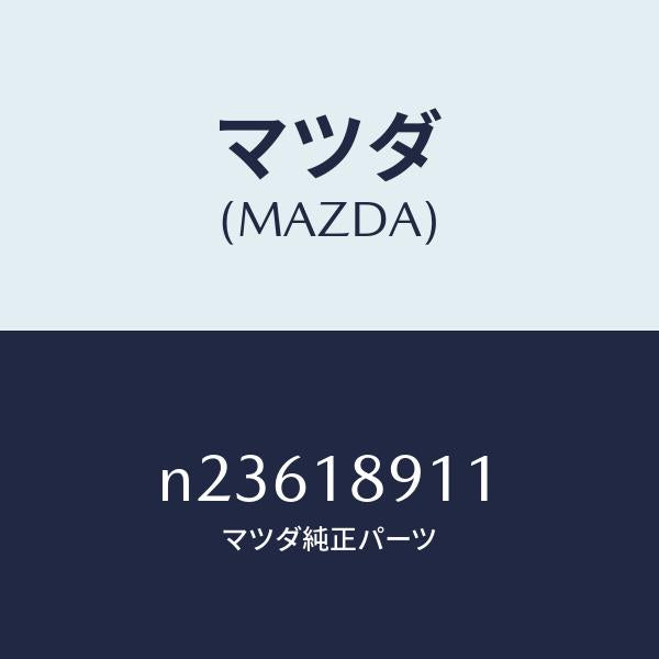 マツダ（MAZDA）センサースロツトル/マツダ純正部品/ロードスター/エレクトリカル/N23618911(N236-18-911)