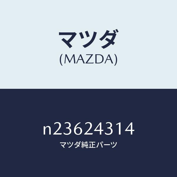 マツダ（MAZDA）ピツクアツプセツト/マツダ純正部品/ロードスター/N23624314(N236-24-314)