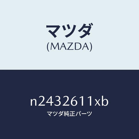 マツダ（MAZDA）サポート(R) ハブ/マツダ純正部品/ロードスター/リアアクスル/N2432611XB(N243-26-11XB)