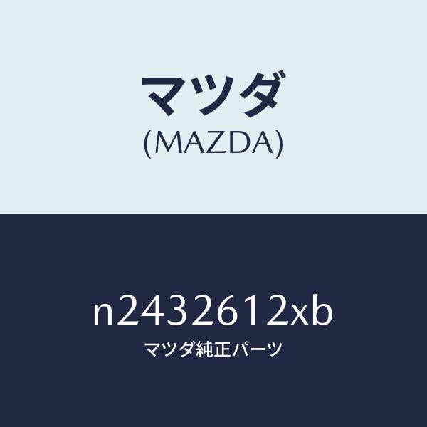 マツダ（MAZDA）サポート(L) ハブ/マツダ純正部品/ロードスター/リアアクスル/N2432612XB(N243-26-12XB)