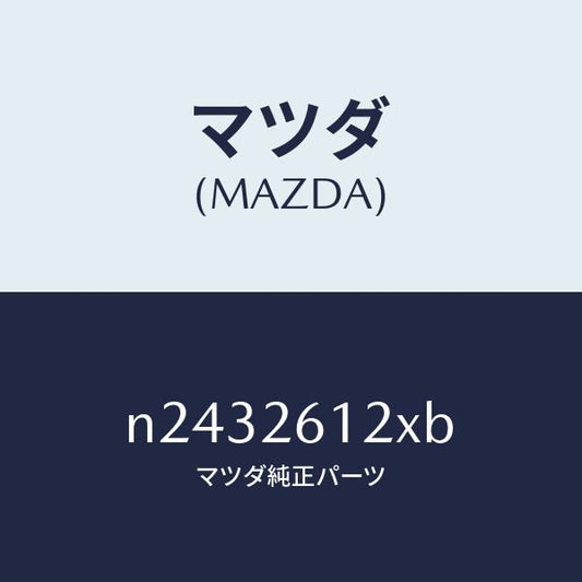 マツダ（MAZDA）サポート(L) ハブ/マツダ純正部品/ロードスター/リアアクスル/N2432612XB(N243-26-12XB)