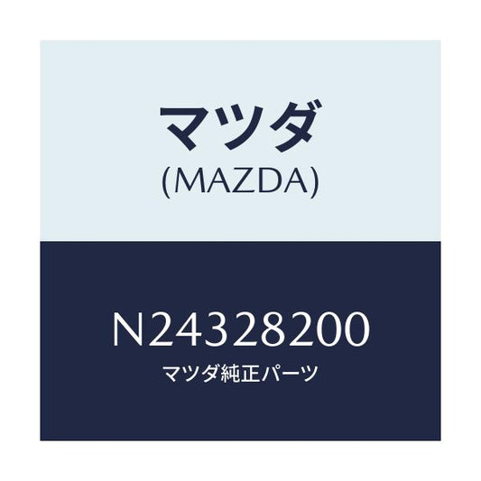 マツダ(MAZDA) リンク トレーリング/ロードスター/リアアクスルサスペンション/マツダ純正部品/N24328200(N243-28-200)