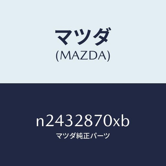 マツダ（MAZDA）ダンパー リヤー/マツダ純正部品/ロードスター/リアアクスルサスペンション/N2432870XB(N243-28-70XB)