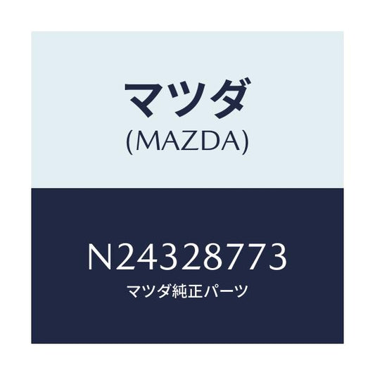 マツダ(MAZDA) スペーサー/ロードスター/リアアクスルサスペンション/マツダ純正部品/N24328773(N243-28-773)