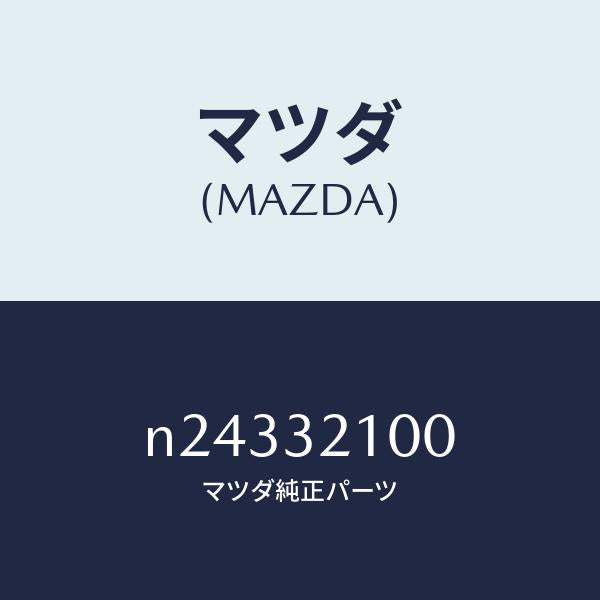 マツダ（MAZDA）シヤフト エネルギーアブソーバー/マツダ純正部品/ロードスター/ハイブリッド関連/N24332100(N243-32-100)