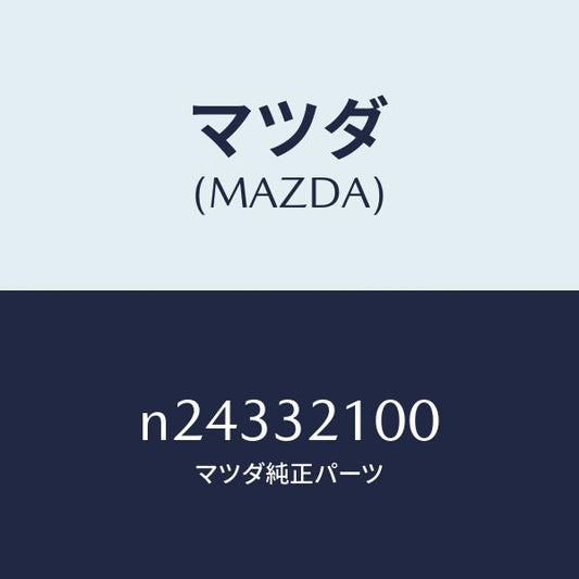 マツダ（MAZDA）シヤフト エネルギーアブソーバー/マツダ純正部品/ロードスター/ハイブリッド関連/N24332100(N243-32-100)