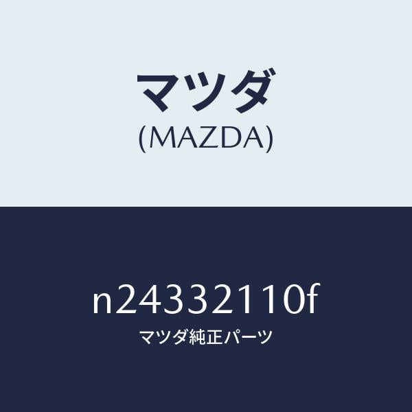 マツダ（MAZDA）ギヤー ステアリング/マツダ純正部品/ロードスター/ハイブリッド関連/N24332110F(N243-32-110F)