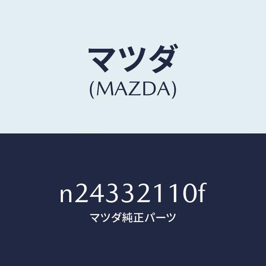 マツダ（MAZDA）ギヤー ステアリング/マツダ純正部品/ロードスター/ハイブリッド関連/N24332110F(N243-32-110F)