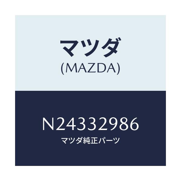 マツダ(MAZDA) カバーライトサイド/ロードスター/ハイブリッド関連/マツダ純正部品/N24332986(N243-32-986)