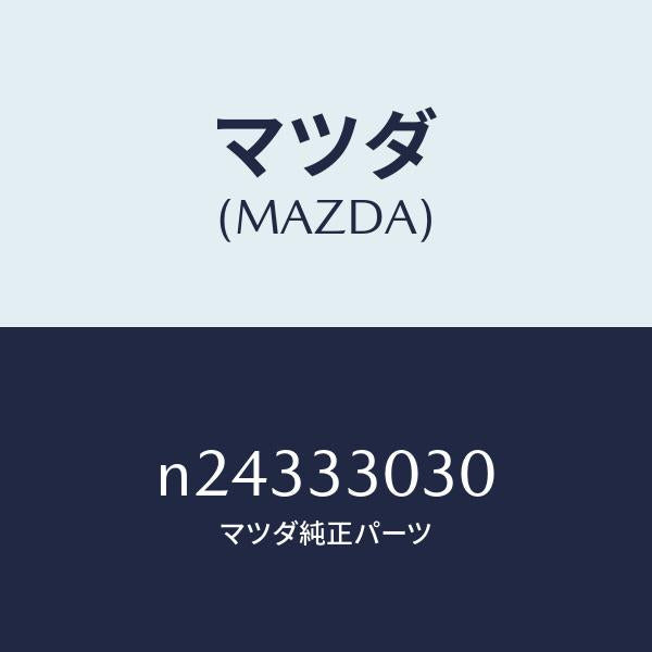 マツダ（MAZDA）ナツクル(L) ステアリング/マツダ純正部品/ロードスター/フロントアクスル/N24333030(N243-33-030)