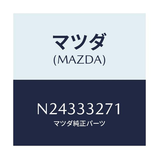 マツダ(MAZDA) カバー（Ｌ） ダスト/ロードスター/フロントアクスル/マツダ純正部品/N24333271(N243-33-271)