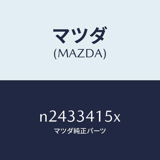 マツダ（MAZDA）スタビライザー フロント/マツダ純正部品/ロードスター/フロントショック/N2433415X(N243-34-15X)