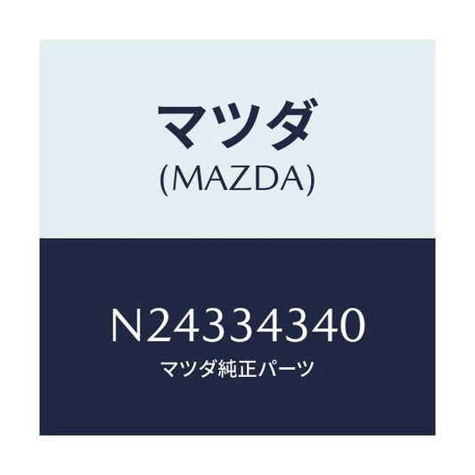 マツダ(MAZDA) シート ＵＰスプリング/ロードスター/フロントショック/マツダ純正部品/N24334340(N243-34-340)