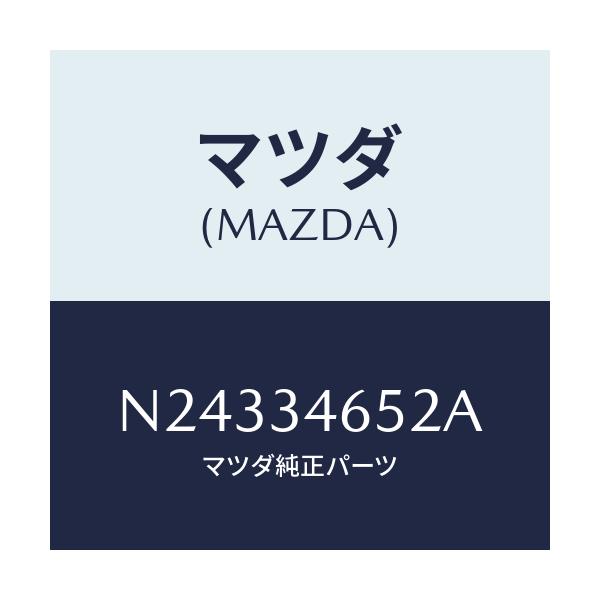 マツダ(MAZDA) プレート/ロードスター/フロントショック/マツダ純正部品/N24334652A(N243-34-652A)