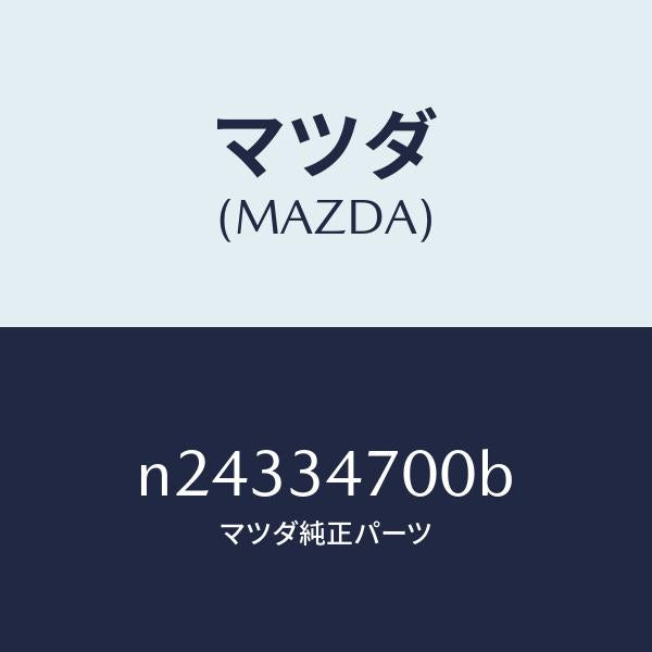 マツダ（MAZDA）ダンパー フロント/マツダ純正部品/ロードスター/フロントショック/N24334700B(N243-34-700B)