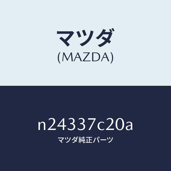 マツダ（MAZDA）コンプレツサー/マツダ純正部品/ロードスター/ホイール/N24337C20A(N243-37-C20A)