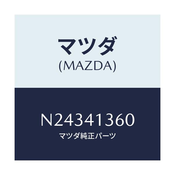 マツダ(MAZDA) パイプ クラツチ/ロードスター/アクセルコントロールシステム/マツダ純正部品/N24341360(N243-41-360)