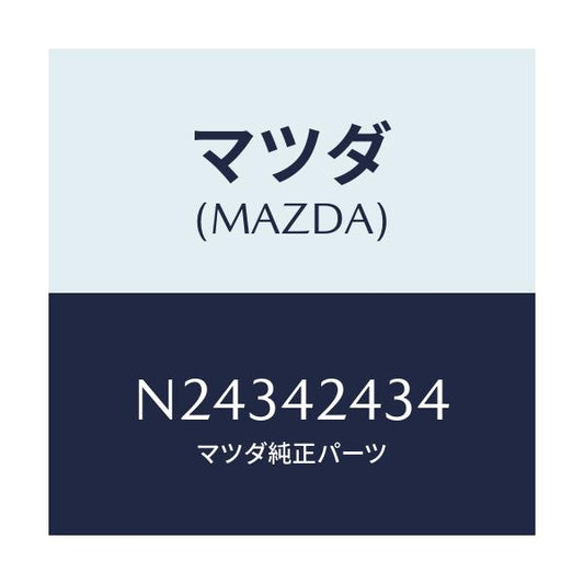 マツダ(MAZDA) プロテクター/ロードスター/フューエルシステム/マツダ純正部品/N24342434(N243-42-434)