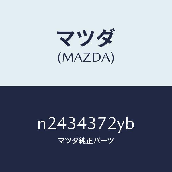 マツダ（MAZDA）センサー(L) A.B.S. リヤー/マツダ純正部品/ロードスター/ブレーキシステム/N2434372YB(N243-43-72YB)