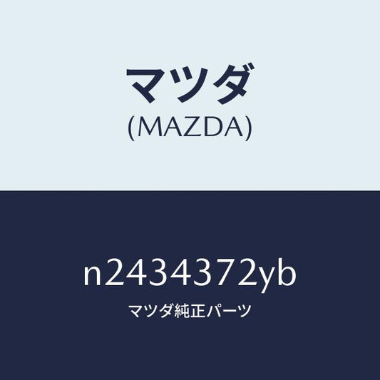 マツダ（MAZDA）センサー(L) A.B.S. リヤー/マツダ純正部品/ロードスター/ブレーキシステム/N2434372YB(N243-43-72YB)
