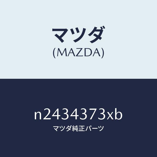 マツダ（MAZDA）センサー(L) A.B.S. フロント/マツダ純正部品/ロードスター/ブレーキシステム/N2434373XB(N243-43-73XB)